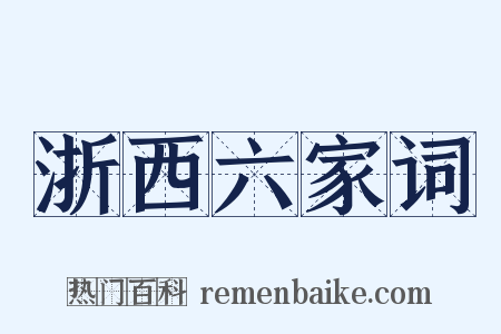 浙西六家词是什么意思的图片